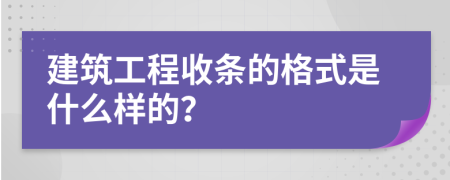 建筑工程收条的格式是什么样的？