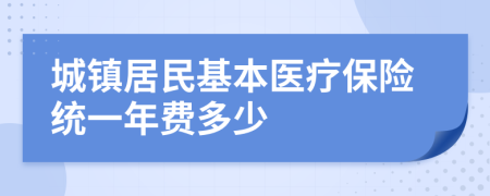 城镇居民基本医疗保险统一年费多少