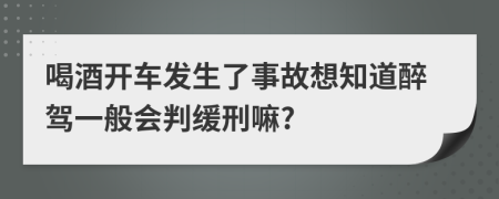 喝酒开车发生了事故想知道醉驾一般会判缓刑嘛?