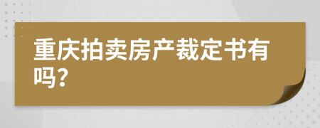 重庆拍卖房产裁定书有吗？