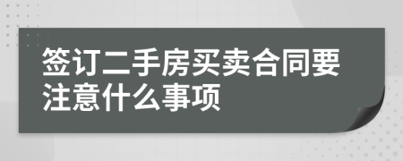 签订二手房买卖合同要注意什么事项