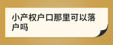 小产权户口那里可以落户吗