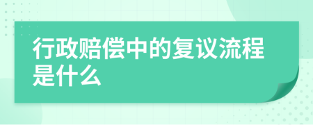 行政赔偿中的复议流程是什么