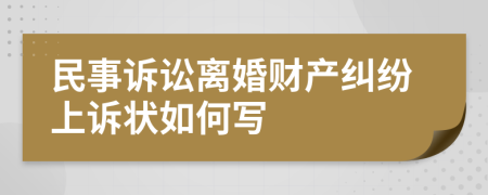 民事诉讼离婚财产纠纷上诉状如何写