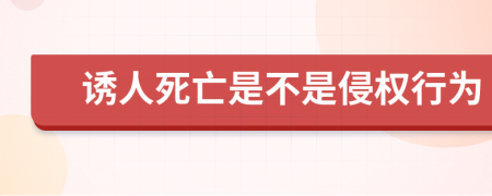 诱人死亡是不是侵权行为