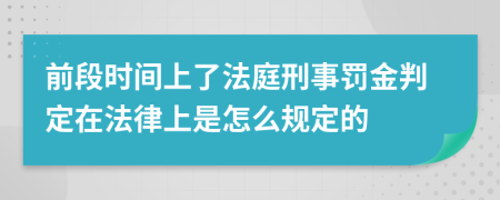 前段时间上了法庭刑事罚金判定在法律上是怎么规定的