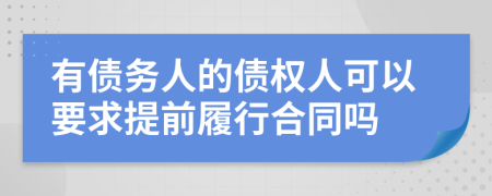 有债务人的债权人可以要求提前履行合同吗