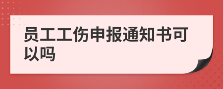员工工伤申报通知书可以吗
