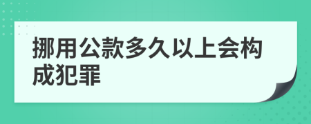 挪用公款多久以上会构成犯罪