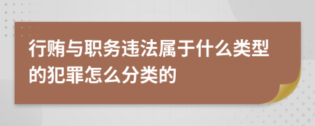 行贿与职务违法属于什么类型的犯罪怎么分类的