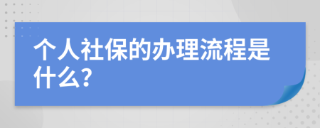 个人社保的办理流程是什么？