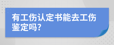 有工伤认定书能去工伤鉴定吗?