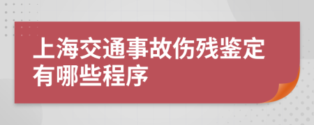 上海交通事故伤残鉴定有哪些程序