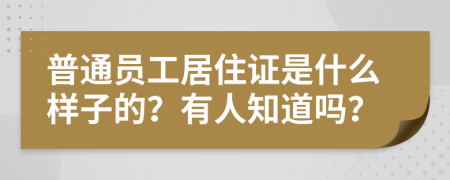 普通员工居住证是什么样子的？有人知道吗？