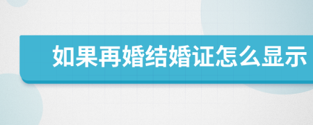 如果再婚结婚证怎么显示