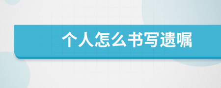 个人怎么书写遗嘱