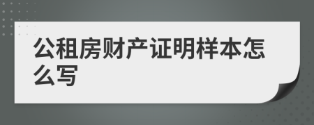 公租房财产证明样本怎么写