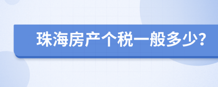 珠海房产个税一般多少？