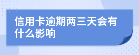 信用卡逾期两三天会有什么影响