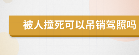 被人撞死可以吊销驾照吗