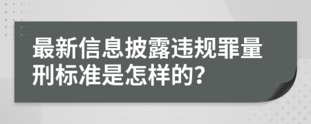 最新信息披露违规罪量刑标准是怎样的？