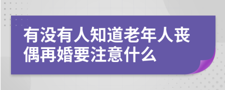 有没有人知道老年人丧偶再婚要注意什么