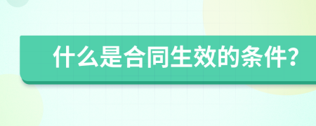 什么是合同生效的条件？