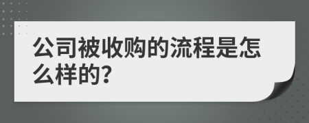 公司被收购的流程是怎么样的？