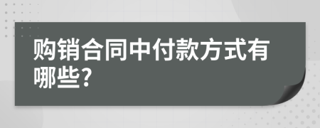 购销合同中付款方式有哪些?