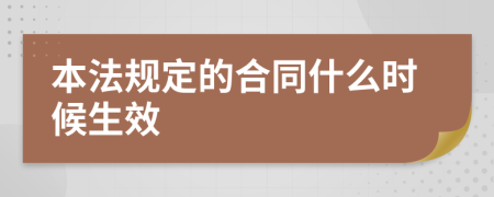 本法规定的合同什么时候生效