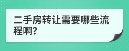 二手房转让需要哪些流程啊？