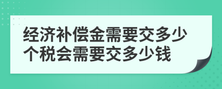 经济补偿金需要交多少个税会需要交多少钱