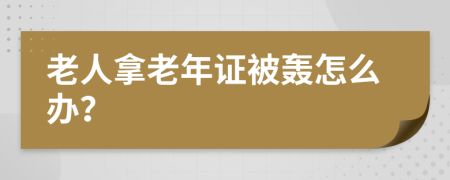 老人拿老年证被轰怎么办？