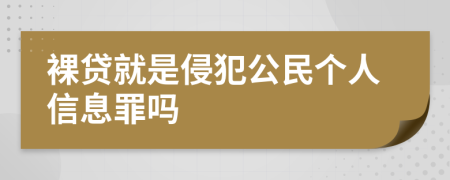 裸贷就是侵犯公民个人信息罪吗