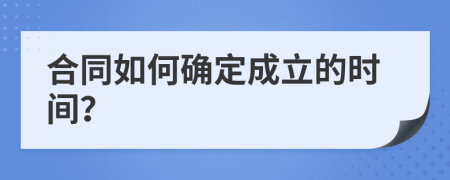 合同如何确定成立的时间？