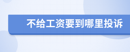 不给工资要到哪里投诉