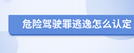 危险驾驶罪逃逸怎么认定