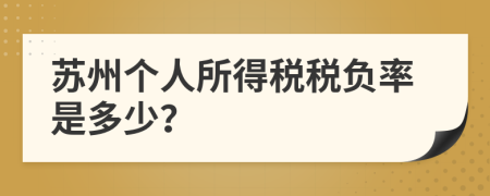 苏州个人所得税税负率是多少？