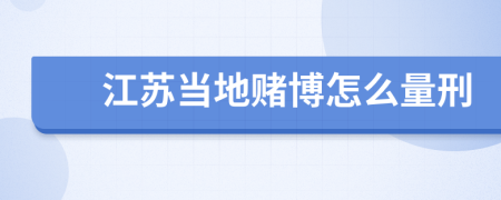 江苏当地赌博怎么量刑