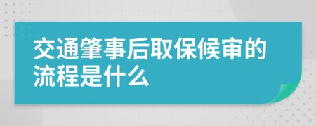 交通肇事后取保候审的流程是什么