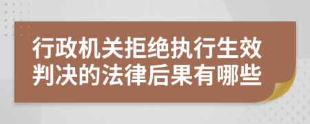 行政机关拒绝执行生效判决的法律后果有哪些