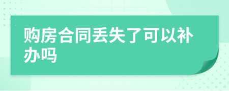 购房合同丢失了可以补办吗