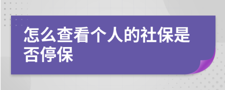 怎么查看个人的社保是否停保