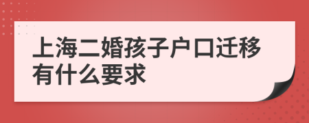上海二婚孩子户口迁移有什么要求