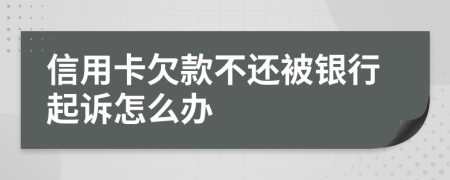 信用卡欠款不还被银行起诉怎么办