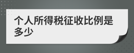 个人所得税征收比例是多少