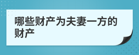 哪些财产为夫妻一方的财产