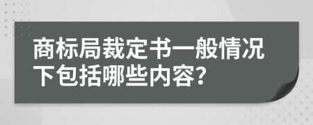 商标局裁定书一般情况下包括哪些内容？