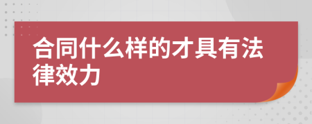 合同什么样的才具有法律效力