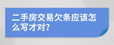 二手房交易欠条应该怎么写才对？